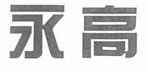 永高