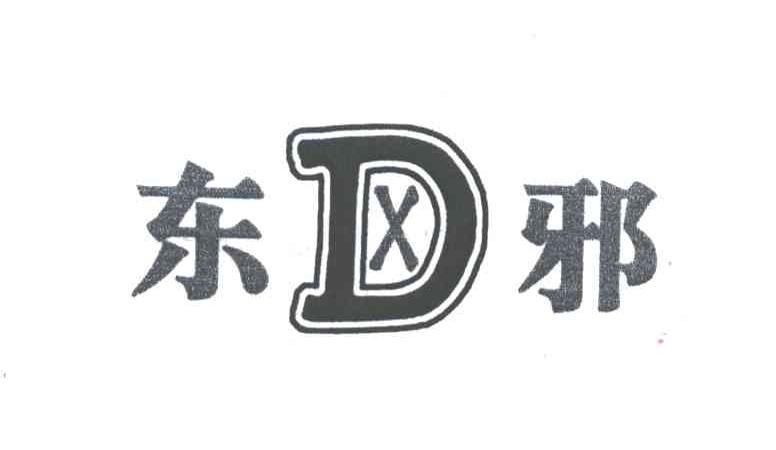 东邪