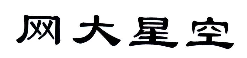 网大星空