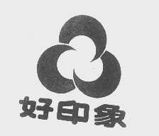 好印象