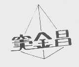 窦金昌