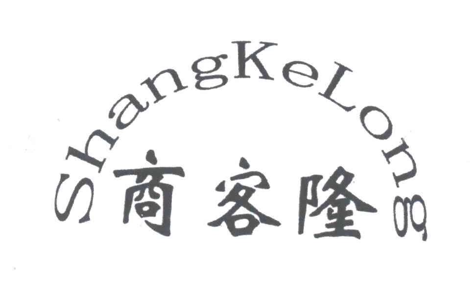 商客隆