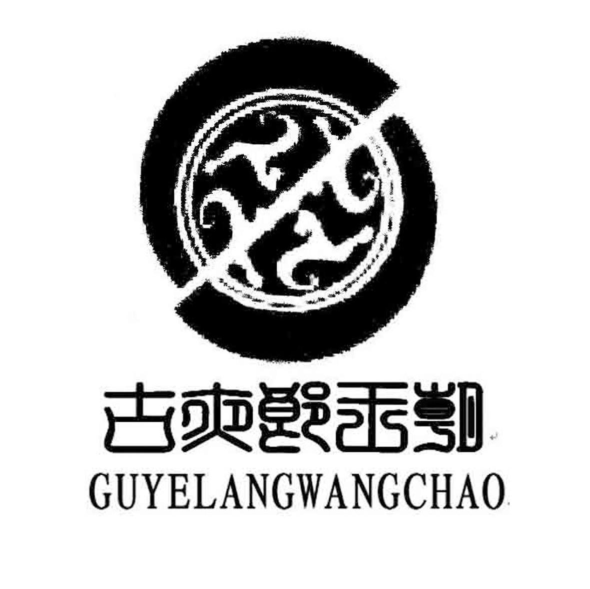 古夜郎王朝