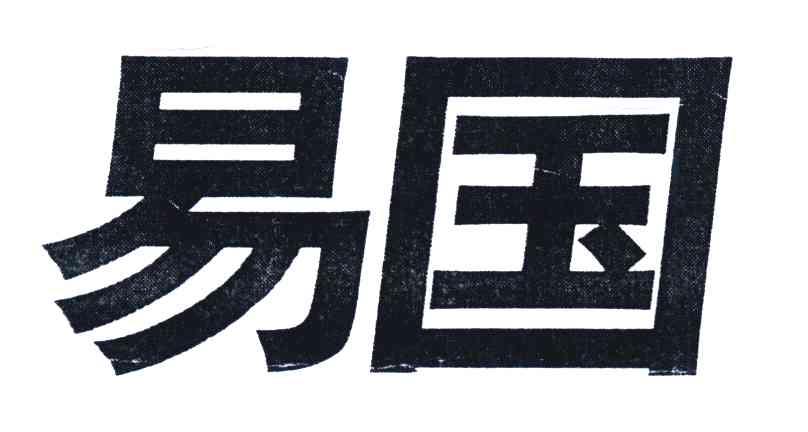 易国