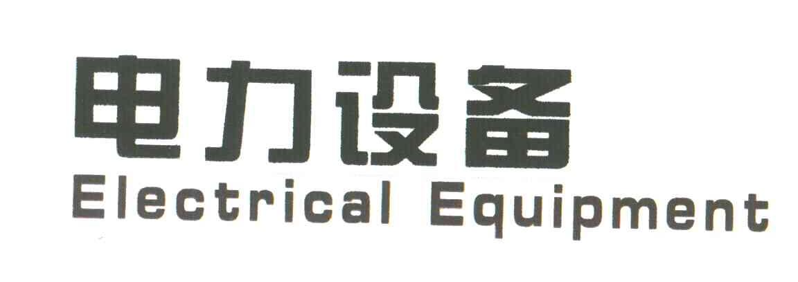 电力设备 ELECTRICAL EQUIPMENT