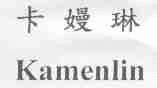 卡？琳;KAMENLIN