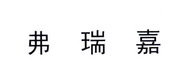 弗瑞嘉