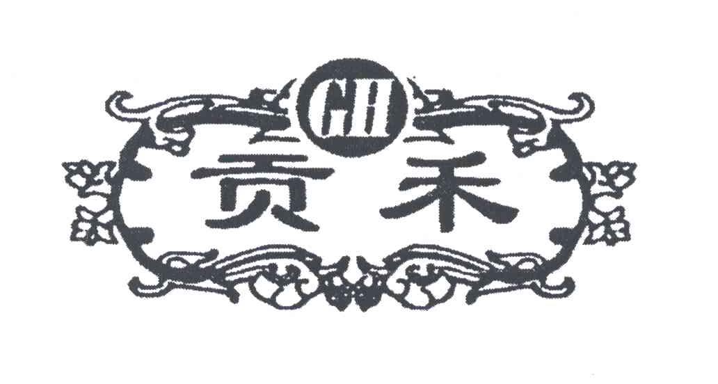 贡禾;GH