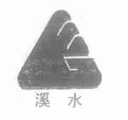 溪水