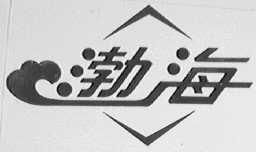 渤海