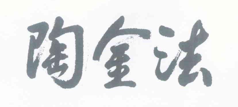 陶金法