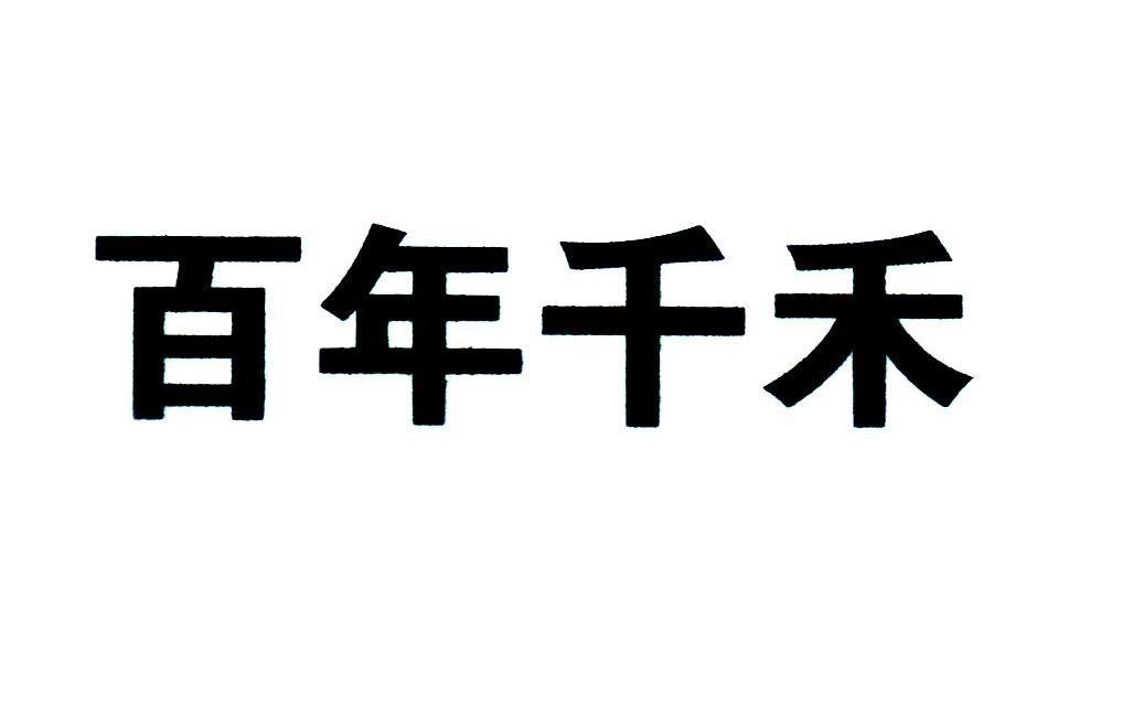 百年千禾