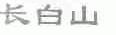 长白山