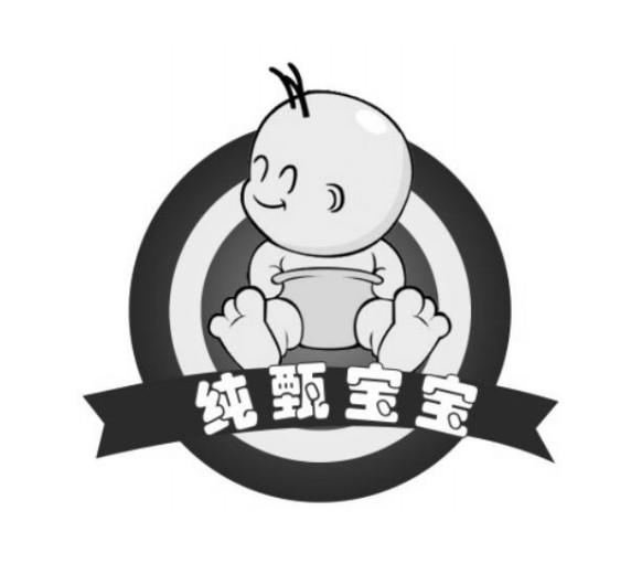 纯甄宝宝