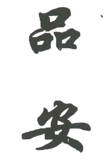 品安