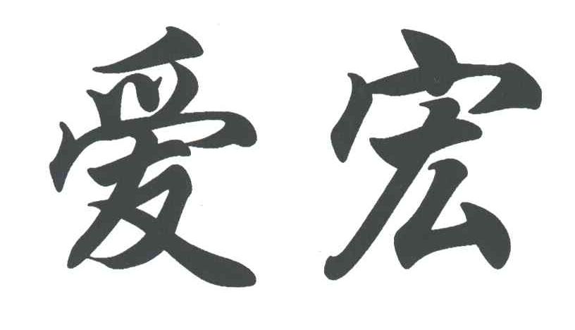 爱宏