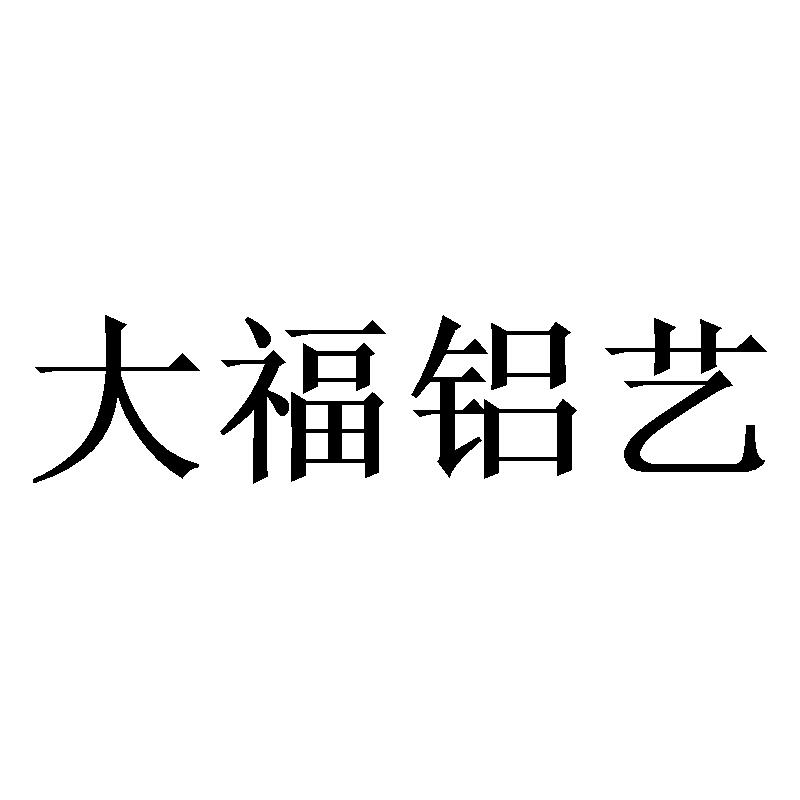 大福铝艺