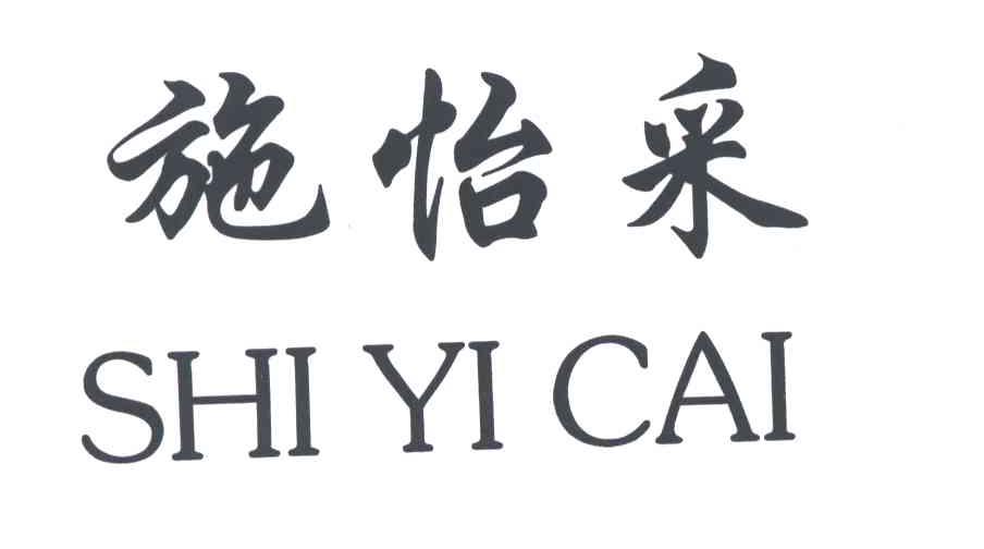 施怡采