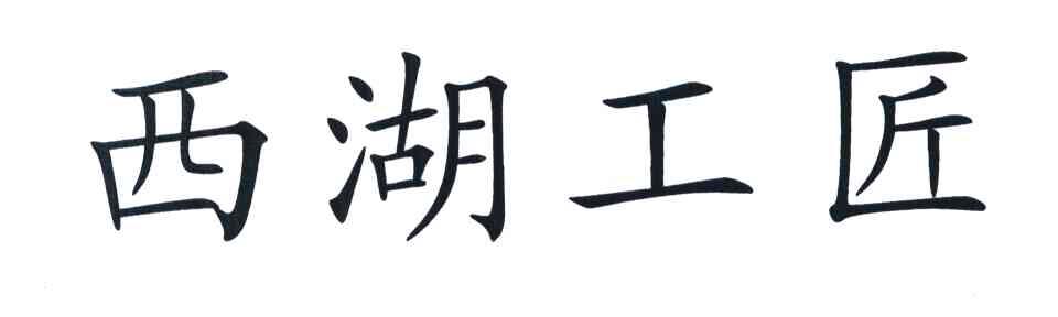 西湖工匠