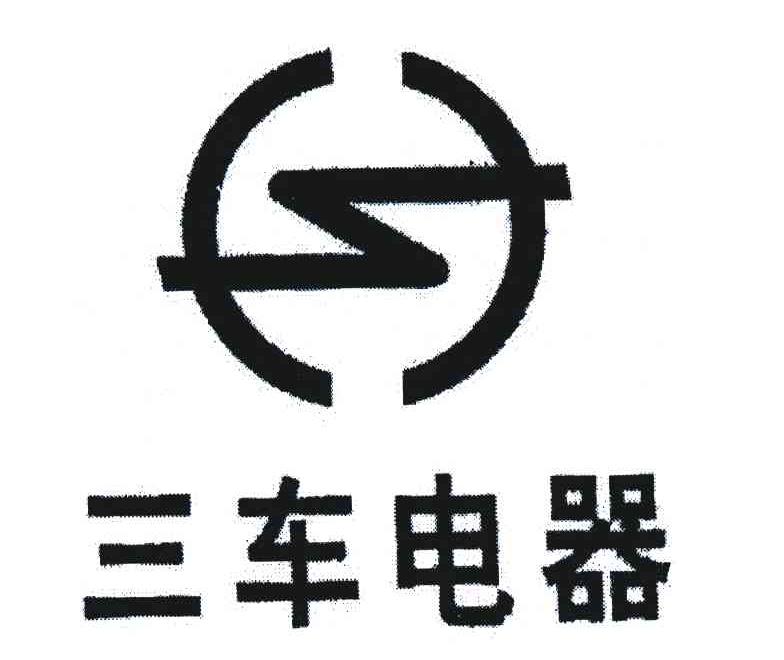 三车