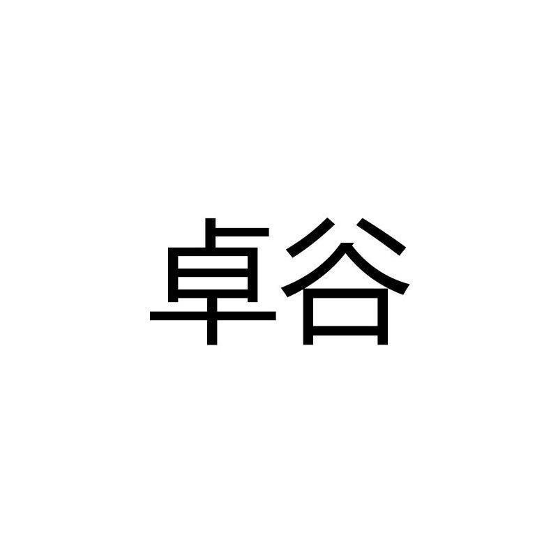 卓谷