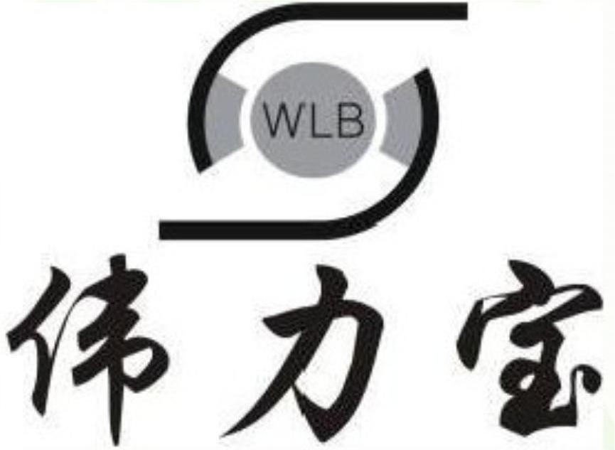 伟力宝 WLB