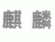麒麟