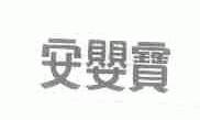 安婴宝