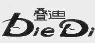 叠迪