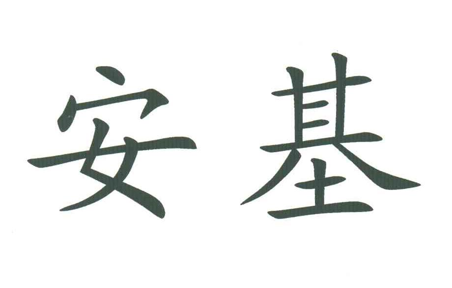 安基