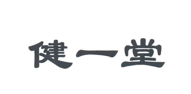 健一堂