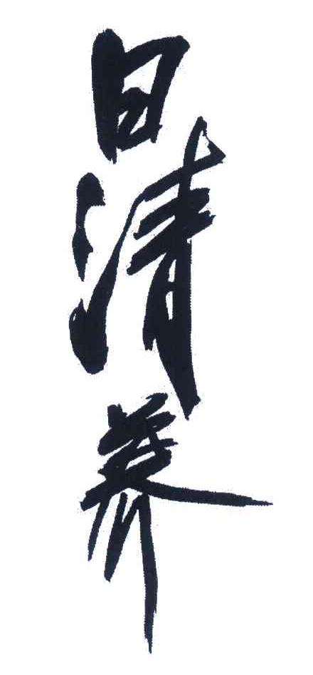 日清养