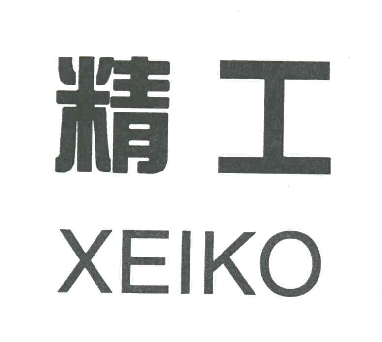 精工;XEIKO