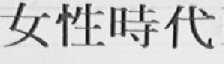 女性时代