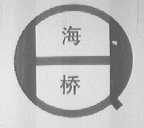 海桥