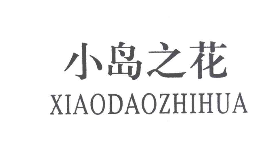 小岛之花