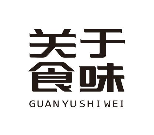 关于食味