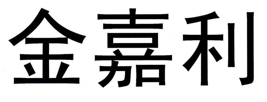 金嘉利