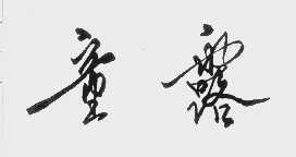 童露