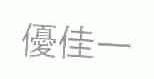 优佳一