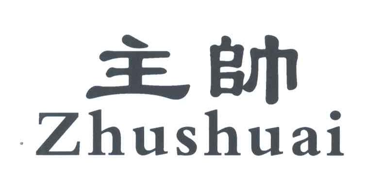 主帅