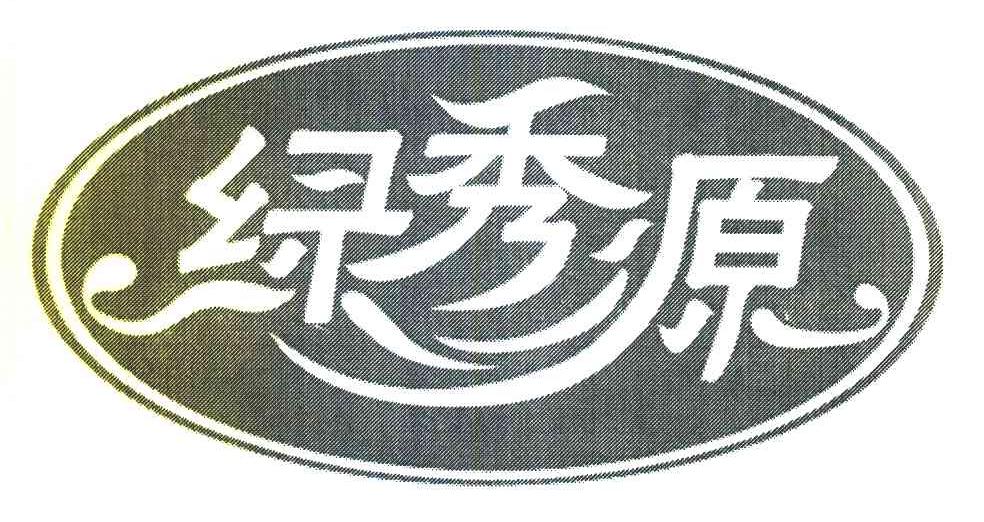 绿秀源