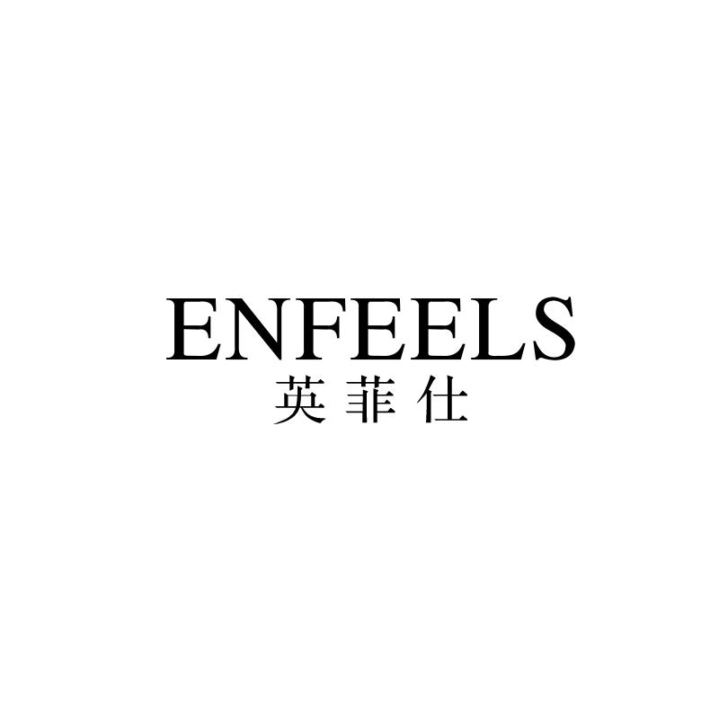 英菲仕 ENFEELS