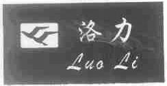 洛力