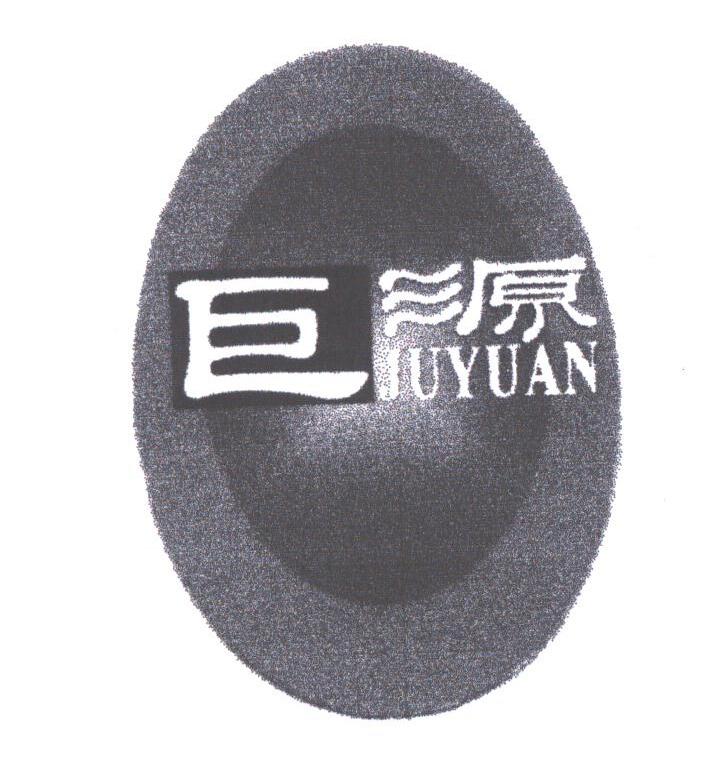 巨源