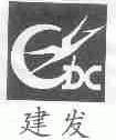 建发