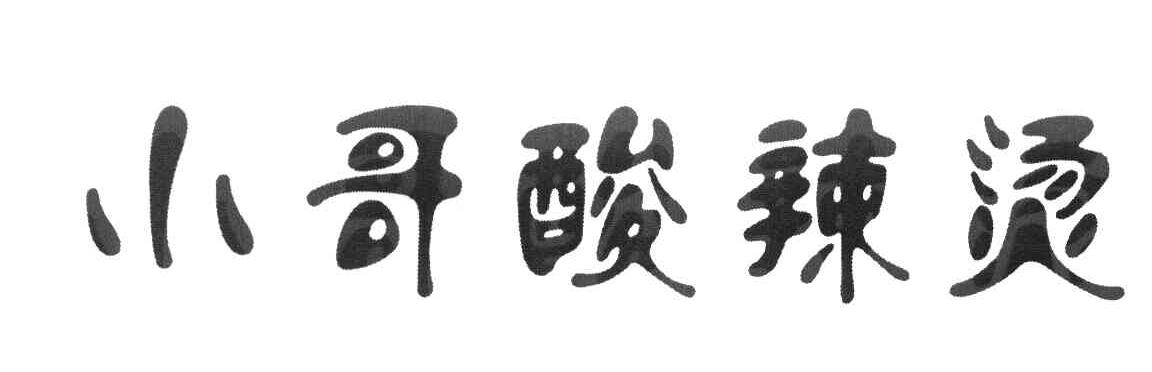 小哥酸辣汤