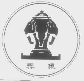 泰象