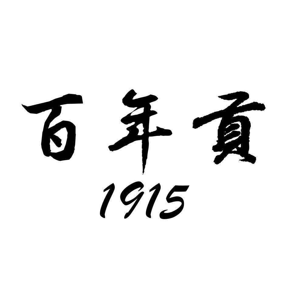 百年贡 1915