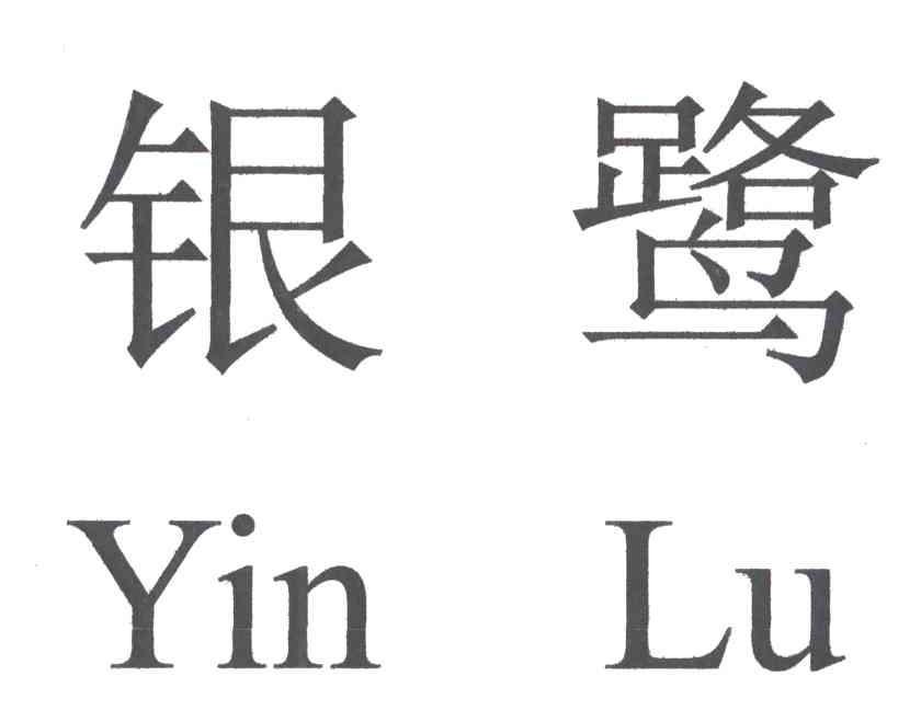 银鹭